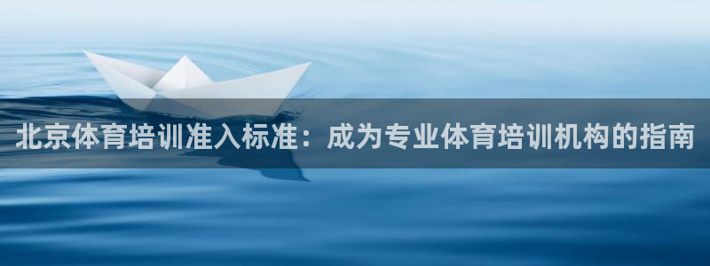 欧陆娱乐平台登陆地址在哪改：北京体育培训准入标准：成