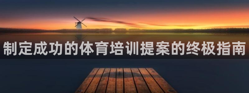 欧陆娱乐登陆官网网址：制定成功的体育培训提案的终极指