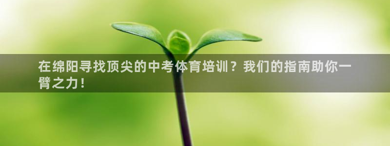 欧陆娱乐微信：在绵阳寻找顶尖的中考体育培训？我们的指