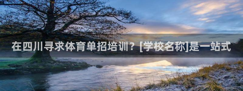 欧陆娱乐能提现嘛?：在四川寻求体育单招培训？[学校名